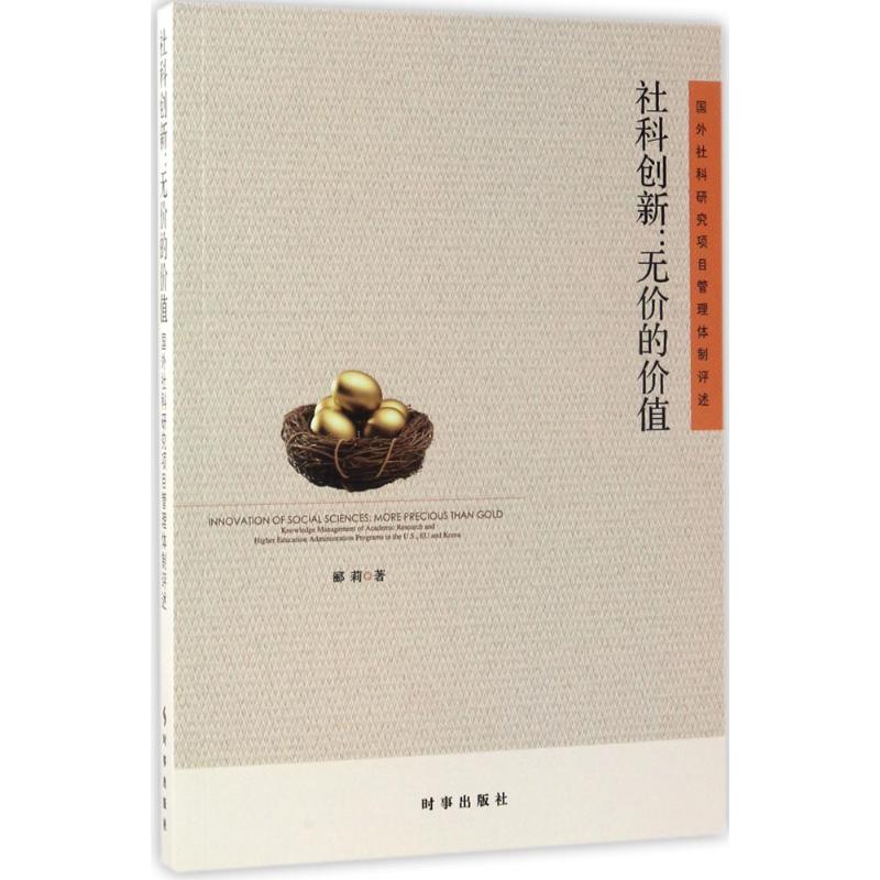 正版包邮 社科创新 郦莉著 9787519500931 时事出版社