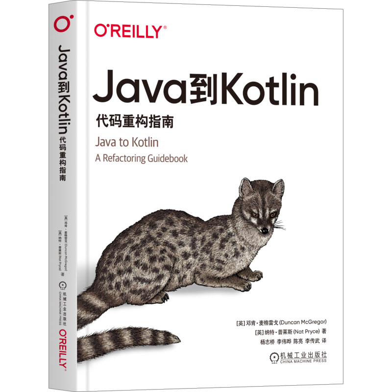 正版包邮 Java到Kotlin 代码重构指南 [英]邓肯·麦格雷戈,[英]纳·莱斯 9787111737032 机械工业出版社