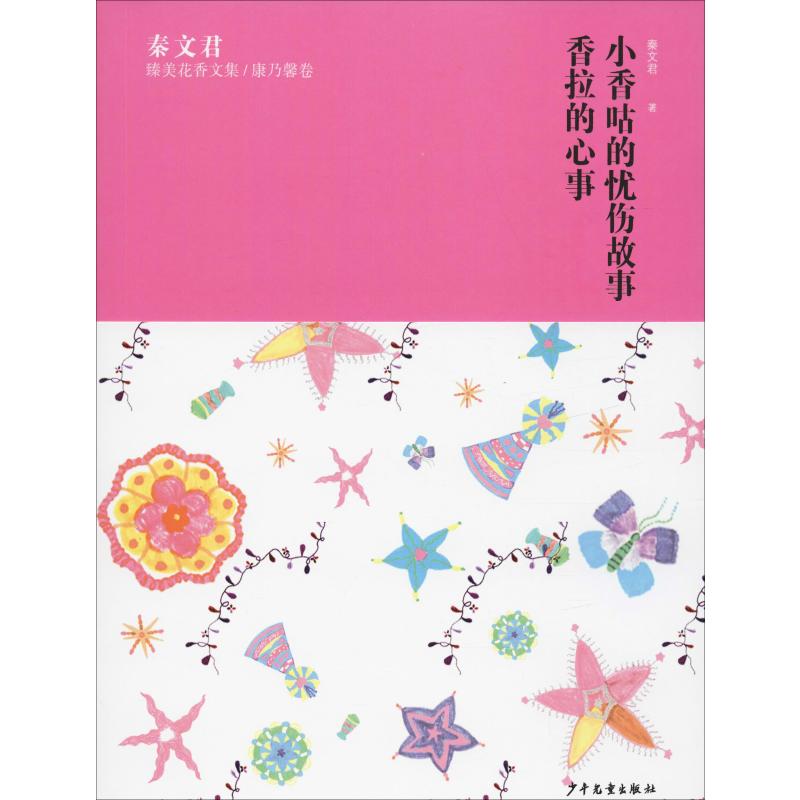 正版新书秦文君臻美花香文集/康乃馨卷小香咕的忧伤故事香拉的心事秦文君 9787558904592少年儿童出版社