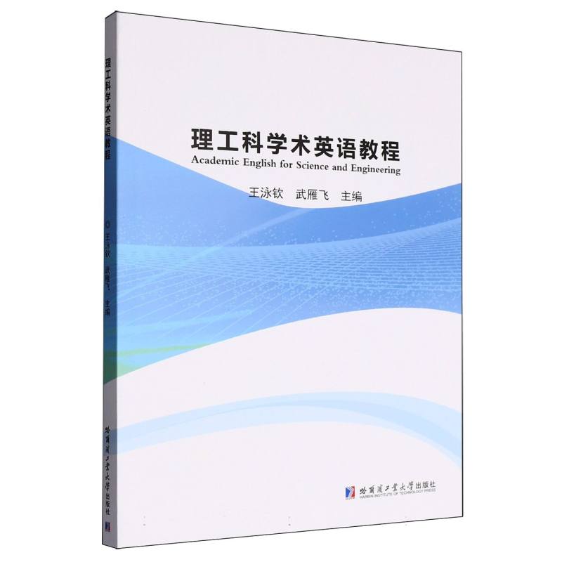理工科学术英语教程 学术英语写作 专业术语解析 案例分析指导 实用语法技巧 双语对照 写作9787576720525
