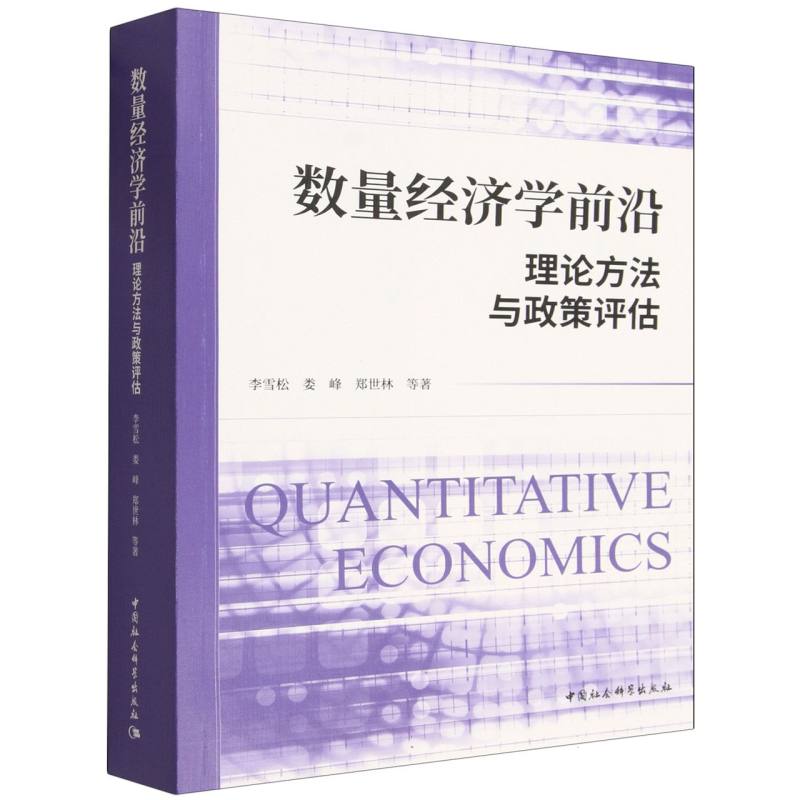 数量经济学前沿:理论方法与政策评估 数量经济学 前沿理论 政策评估 方法解析 学术研究 经济分析 专业教材 9787522765280