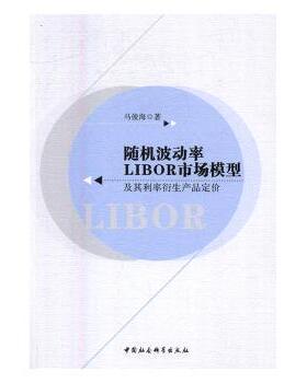 正版包邮 随机波动率LIBOR市场模型及其利率衍生产品定价 马俊海著 9787516192931 中国社会科学出版社