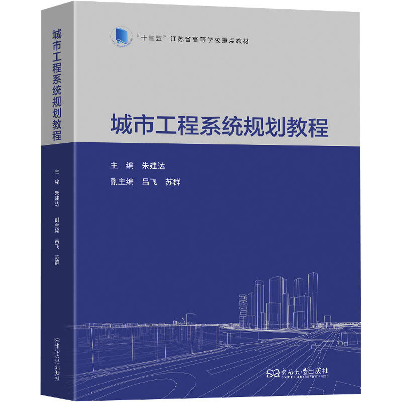 城市工程系统规划教程 工程学生适用 从业者 系统讲解 工程案例 专业教材 全彩图解 经典案例9787576616804