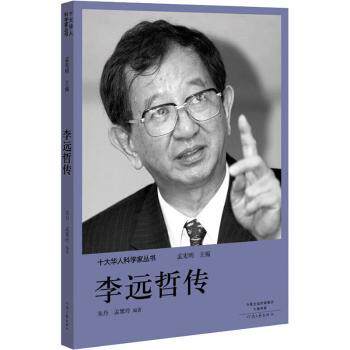 十大华人科学家丛书：李远哲传 青少年科学启蒙 诺奖得主成长故事 小学生课外书 ISBN9787555906223