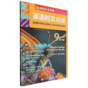 正版包邮 英语时文阅读9年级(3辑) 编者:英语时文阅读编委会| 9787565683572 首都师大