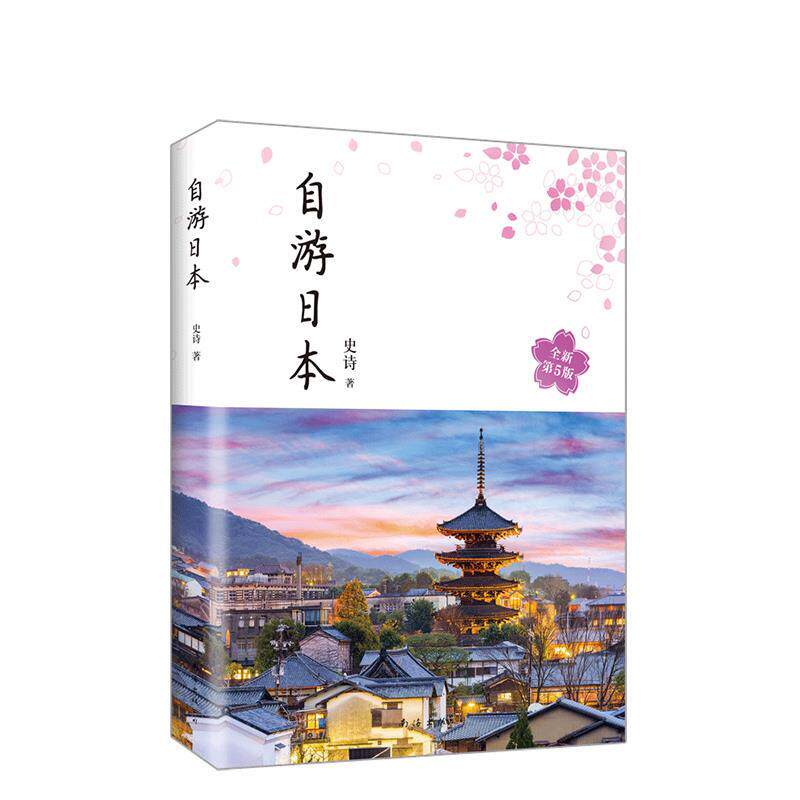 正版包邮 自游日本（2023年全新升级版） 史诗 著 ， 新经典  出品 9787544297189 南海出版公司