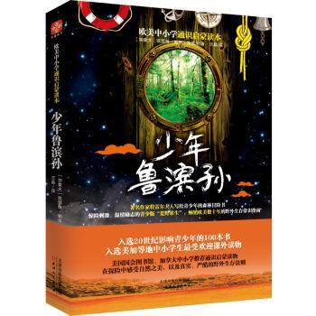 少年鲁滨孙 荒岛求生 冒险故事 经典名著 成长励志 青少年 生存智慧 原著改编 冒险精神 生存技巧9787201101194