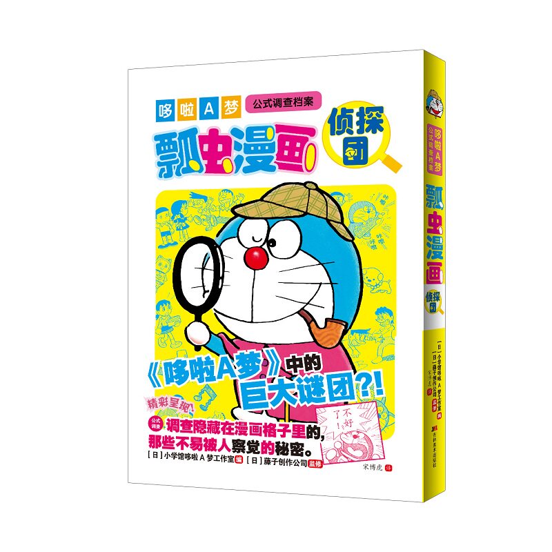 正版包邮 哆啦A梦公式调查档案 瓢虫漫画侦探团 日本小学馆哆啦A梦工作室 编 宋博虎 译 9787557595784 吉林美术出版社