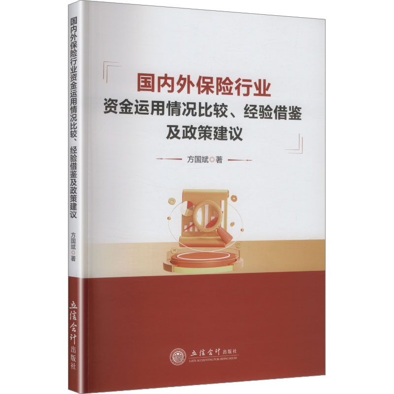 正版包邮 国内外保险行业资金运用情况比较、经验借鉴及政策建议 方国斌著 9787542980687 立信会计出版社