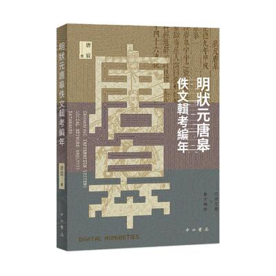 明状元唐皋佚文辑考编年 历史学者研究 明代科举文化整理 学术考精装古籍 ISBN9787547523902