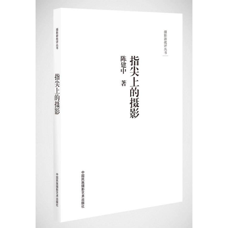 指尖上的摄影 手机摄影教程 新手入门指南 指尖操作技巧 构图用光详解 拍摄场景实例 后期修图方法 轻松上手教学 9787512204522