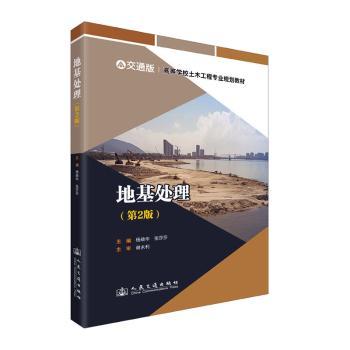正版包邮 地基处理(第2版) 杨晓华 9787114197673 人民交通出版社股份有限公司