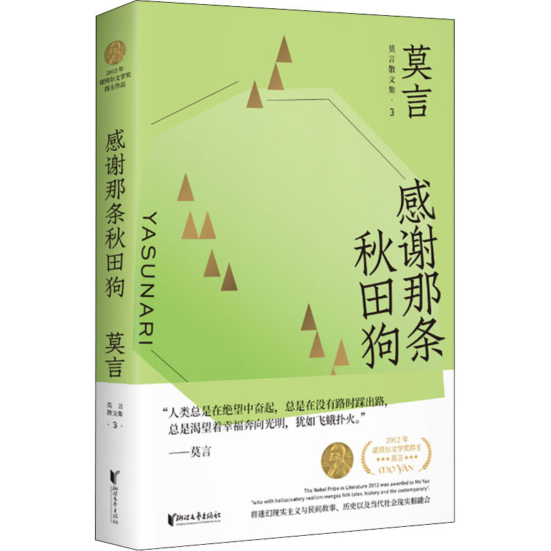 正版新书感谢那条秋田狗莫言 9787533959555浙江文艺出版社