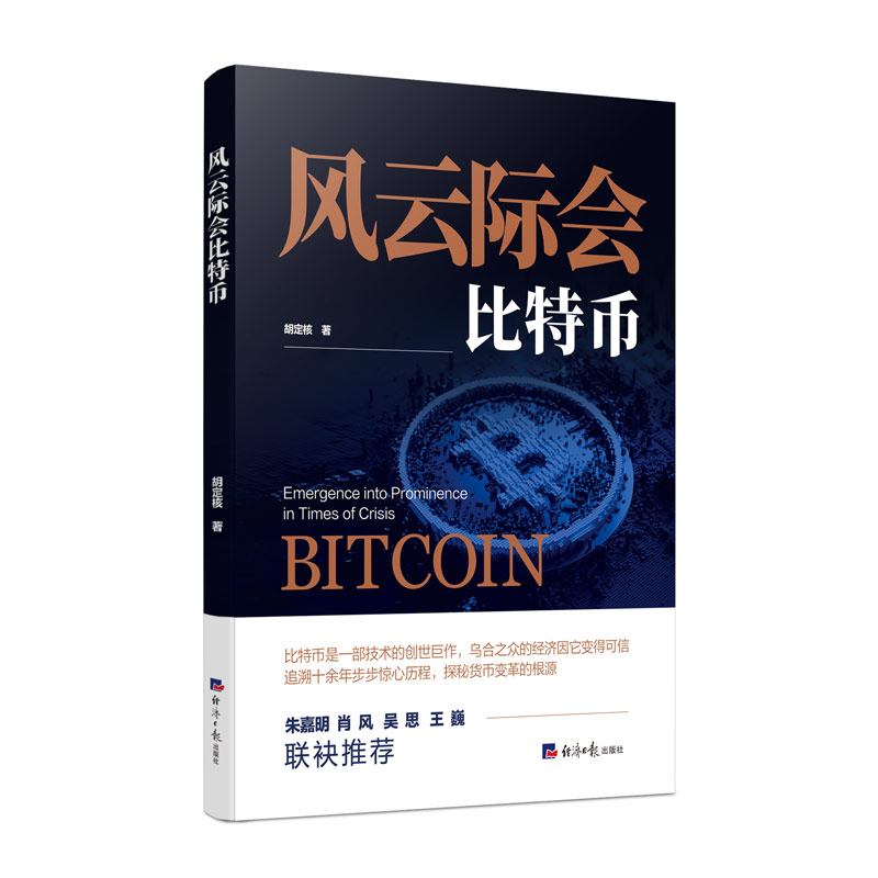 风云际会比特币 入门 技术解析 实战技巧 市场分析 趋势预测 深度解读 经典案例 金融思维 9787519612306