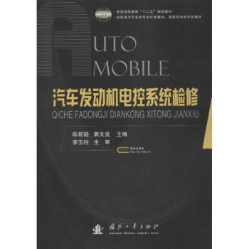 汽车发动机电控系统检修 精准诊断 故障排除 实操指南 案例解析 高清图解 系统详解 维修技巧 原理讲解9787118079197