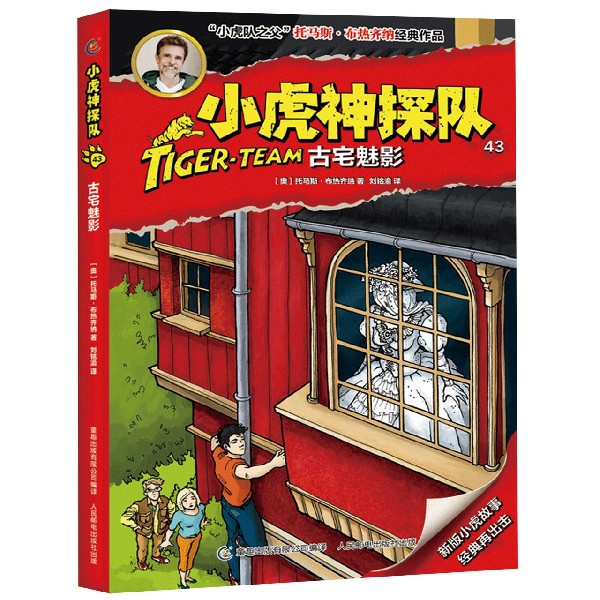 小虎神探队(43古宅魅影) 小虎神探队43 古宅魅影悬疑 儿童侦探冒险 经典系列图书 解谜故事书 逻辑推理训练 9787115512116