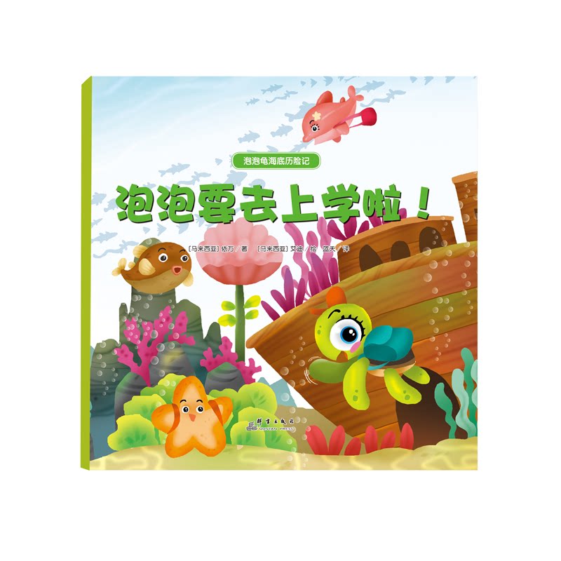 正版包邮 泡泡要去上学啦(精)/泡泡龟海底历险记 (马来西亚)依万|责编:齐立娟|译者:蓝天|绘画:(马来西亚)艾迪 9787519301873 群言