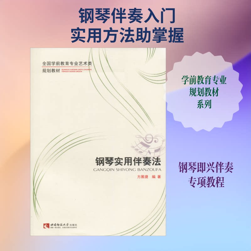 正版包邮 钢琴实用伴奏法 方展捷 著 9787562174370 西南师范大学出版社