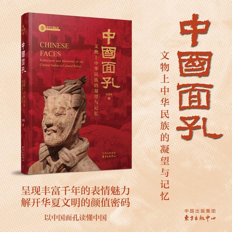 中国面孔:文物上中华民族的凝望与记忆 文物解读 历史脉络 文化传承 民族记忆 精美插图 全彩印刷9787547327746