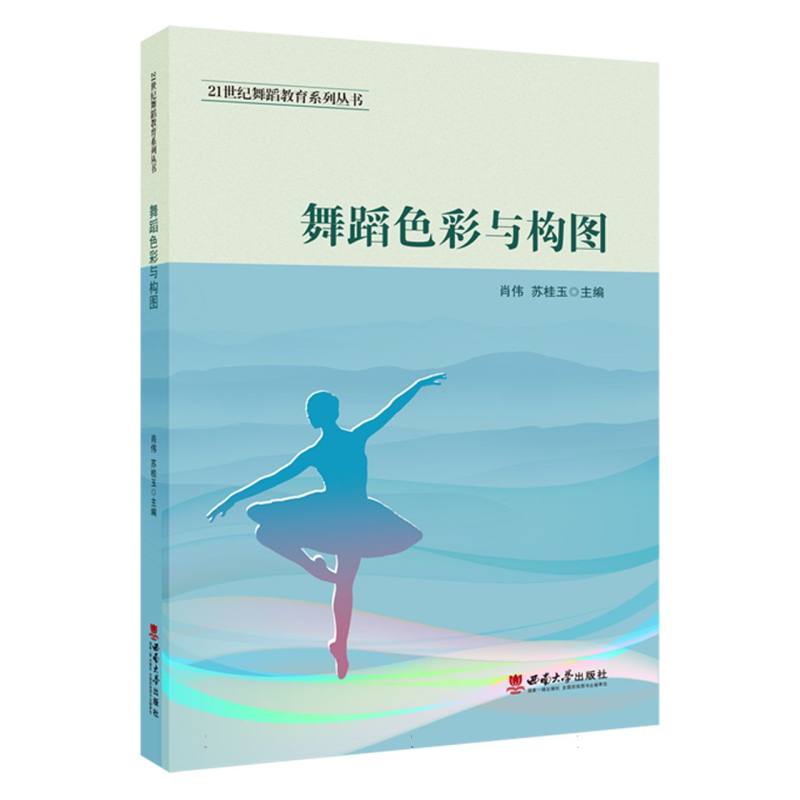 舞蹈色彩与构图 色彩搭配 构图技巧 舞蹈编排 全彩插图 经典案例 实用教程 艺术提升 审美培养9787569717105