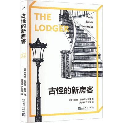正版包邮 古怪的新房客 (英)玛丽·贝洛克·朗兹 9787020183302 人民文学出版社