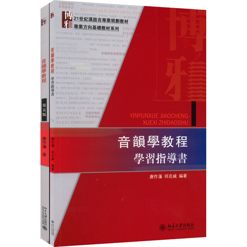音韵学教程教材+指导书(全2册) 音韵学教材 指导书 系统 基础理论 进阶知识 发音技巧 辅导 9787301231500