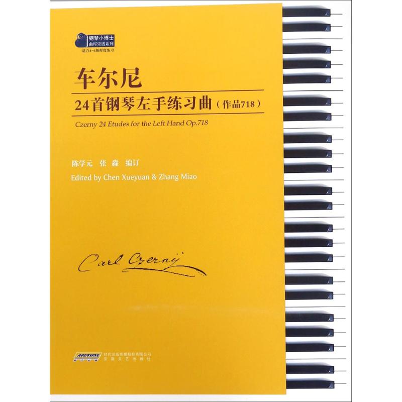 正版包邮 车尔尼24首钢琴左手练习曲 陈学元,张淼 编订 9787539660639 安徽文艺出版社