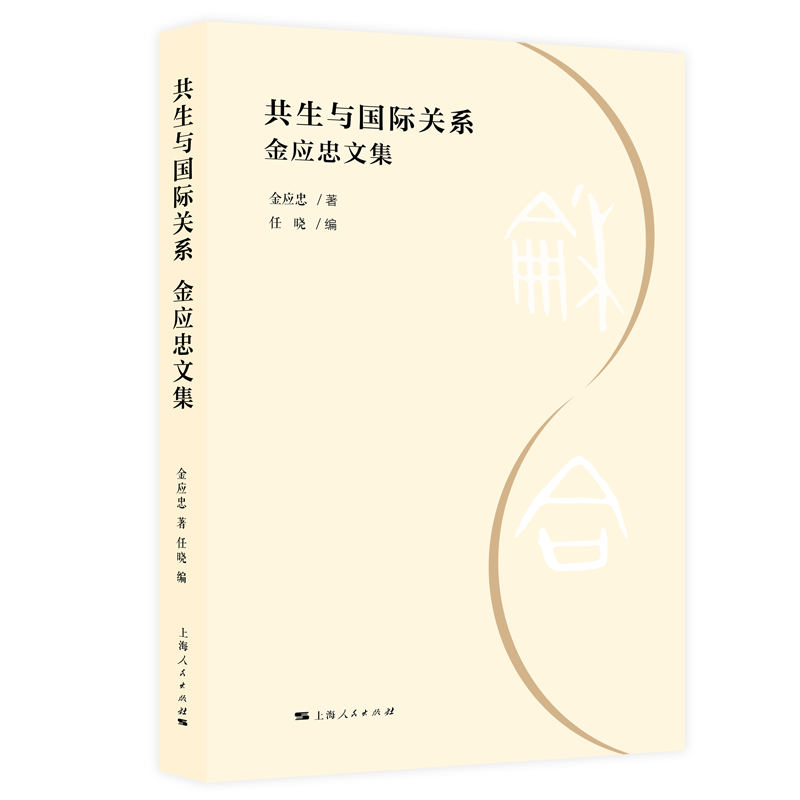 共生与国际关系 国际关系理论 专家解读 经典案例分析 深度学术剖析 全球视野拓展 国际格局演变9787208193840