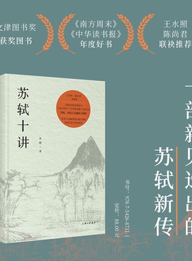 正版包邮 苏轼十讲 朱刚| 9787542687111 上海三联