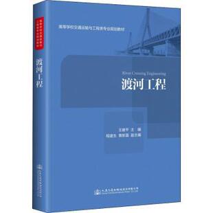 正版包邮 渡河工程 王建平主编 9787114145841 人民交通出版社股份有限公司