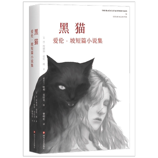 正版包邮 黑猫(爱伦·坡短篇小说集) (美国)埃德加·爱伦·坡|译者:曹明伦|绘画:(爱尔兰)哈利·克拉克 9787541151309 四川文艺