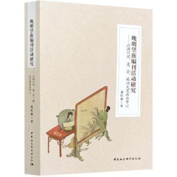 晚明望族编刊活动研究:以湖州闵、凌、茅、臧四大望族为中心 历史学术研究 史料详实 学术专著 ISBN9787520379007