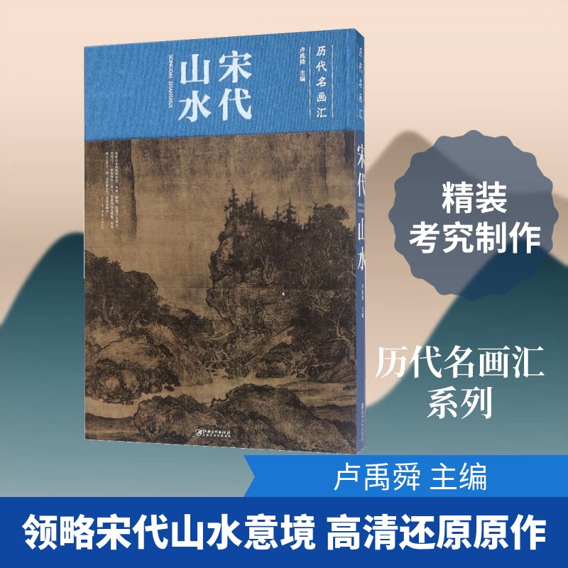 宋代山水 宋代山水艺术 经典画作解析 全彩插图赏析 艺术史研究 大师技法揭秘 收藏价值分析 审美提升指南 9787548059608