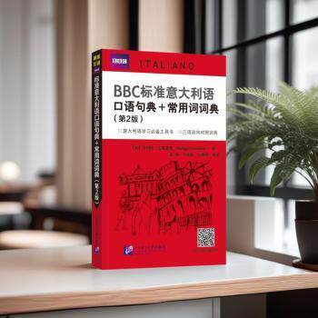 正版包邮 标准意大利语口语句典+常用词词典（第2版） (英)菲利帕·古德里奇(Philippa Goodrich)编 9787561967478