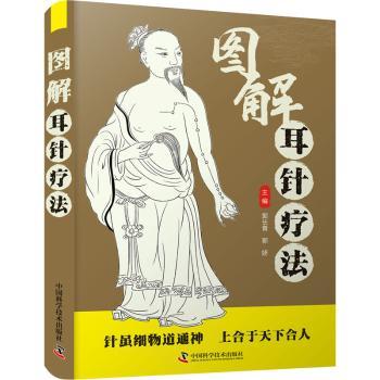 正版包邮 图解耳针疗法 郭长青 9787504694720 中国科学技术出版社