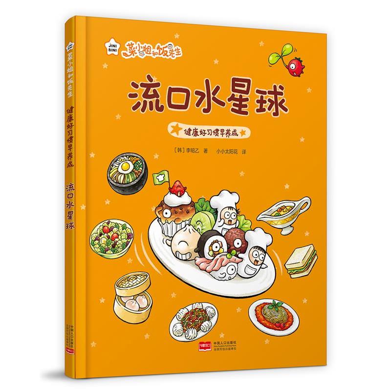 菜小姐和饭先生 流口水星球（健康好习惯早养成 3-6岁 精装绘本） 流口水星球（健康好习惯早 3-6岁 精装绘本）9787510187650