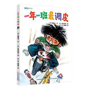 日 一年一班活跃 后藤龙二文 9787559559630 社 正版 河北少年儿童出版 包邮
