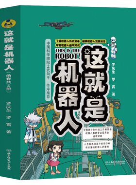 正版包邮 这就是机器人（函套共2册） 罗庆生//罗霄|责编:刘汉华//高坤 9787576324525 北京理工大学
