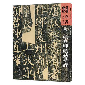 正版新书 唐 颜真卿颜勤礼碑 孙伯翔 9787102078045 人民美术出版社有限公司