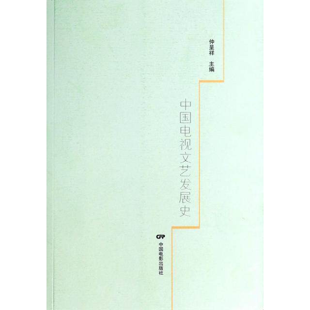 中国电视文艺发展史 中国电视文艺发展 经典节目案例解析 历史演变脉络 影视行业研究参考 电视艺术发展历程 9787106038052