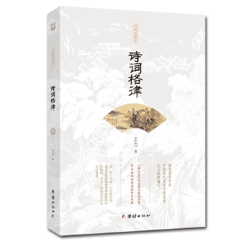 诗词格律 零基础学 平仄押韵 经典赏析 写作提升 创作指导 文学素养 实用技巧 快速掌握 系统讲解 格律详解 唐诗宋词9787512661974