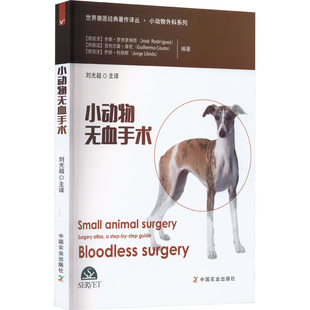 正版包邮 小动物无血手术 (西)乔斯·罗德里格斯,(阿根廷)吉列尔莫·库托,(西)乔根·利纳斯 编 刘光超 译 9787109304314