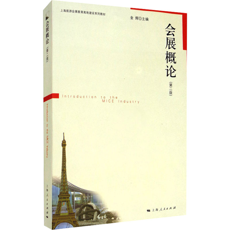 会展概论(第二版) 会展概论基础 第二版更新 行业案例分析 实操技巧指南 会展趋势解读 专业教材 职业发展路径 9787208101593