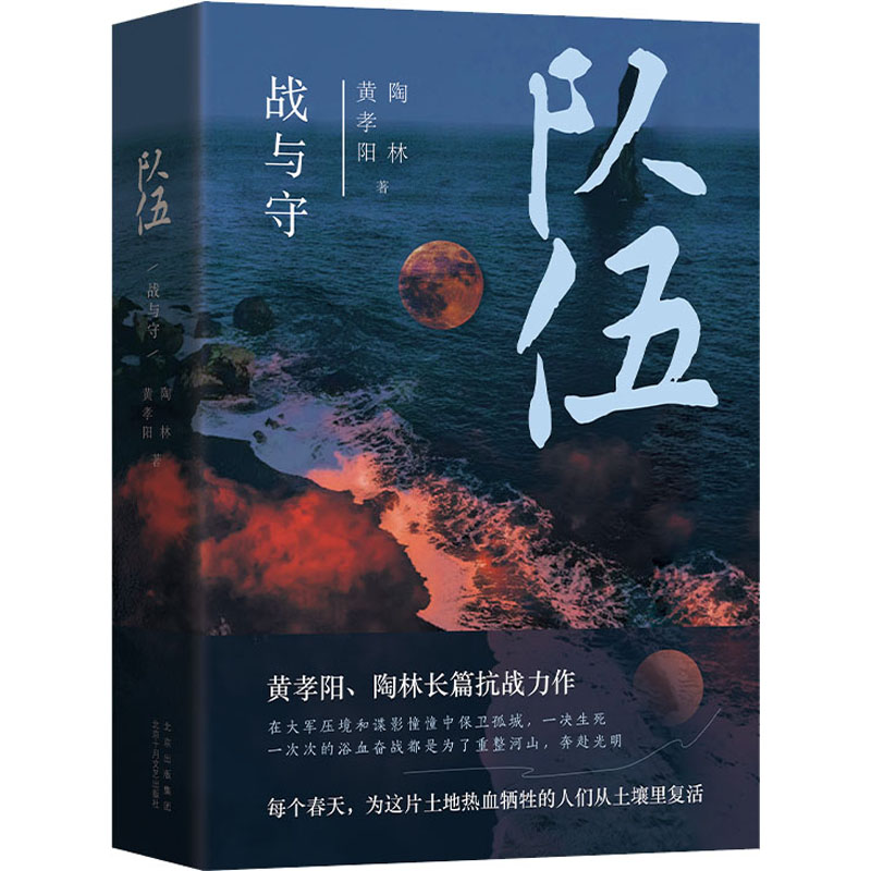 正版包邮 队伍 战与守 黄孝阳,陶林 9787530218082 北京十月文艺出版社