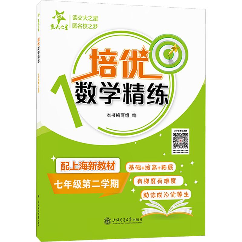 培优数学精练 七年级第二学期 上海同步交大之星基础拔高拓展强化优等生沪教版7年级 七年级第二学期9787313324658