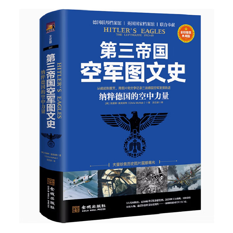 第三帝国空军图文史 纳粹德国的空中力量 典藏版 军事爱好者 历史战役全解析 精美插图 9787515526263