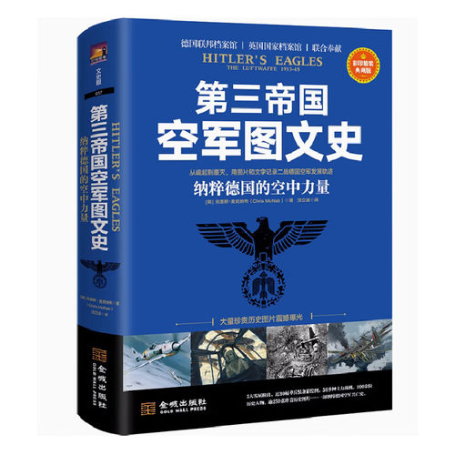 第三帝国空军图文史 纳粹德国的空中力量 典藏版 军事爱好者 历史战役全解析 精美插图 9787515526263