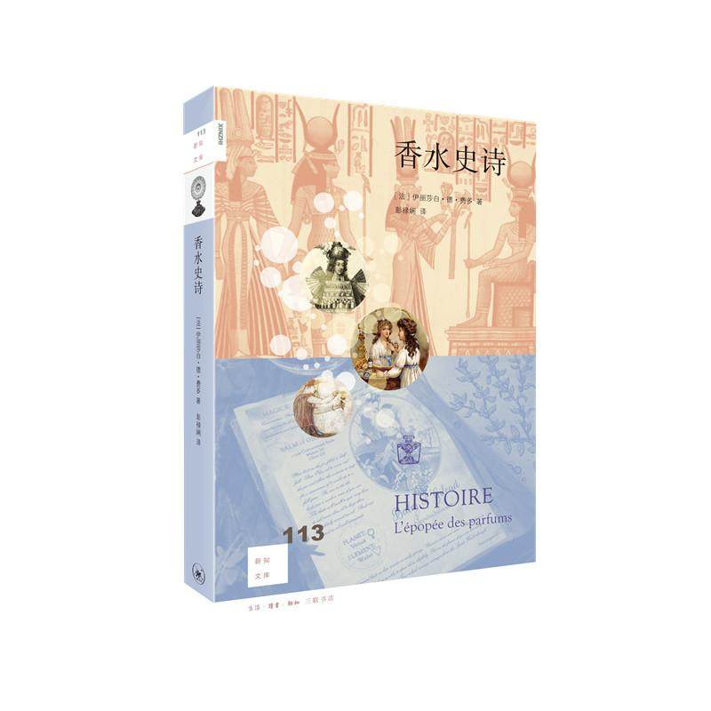 正版包邮 香水史诗 [法]伊丽莎白&middot;德&middot;费多著  彭禄娴 译 9787108068002 生活.读书.新知三联书店