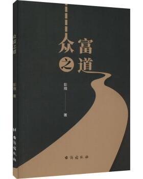 正版包邮 众富之道 彭措著 9787516835951 台海出版社