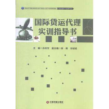 国际货运代理实训指导书 物流专业学生实操技能训练 货代从业者就业指导 含课后习题 教材 ISBN9787504756398